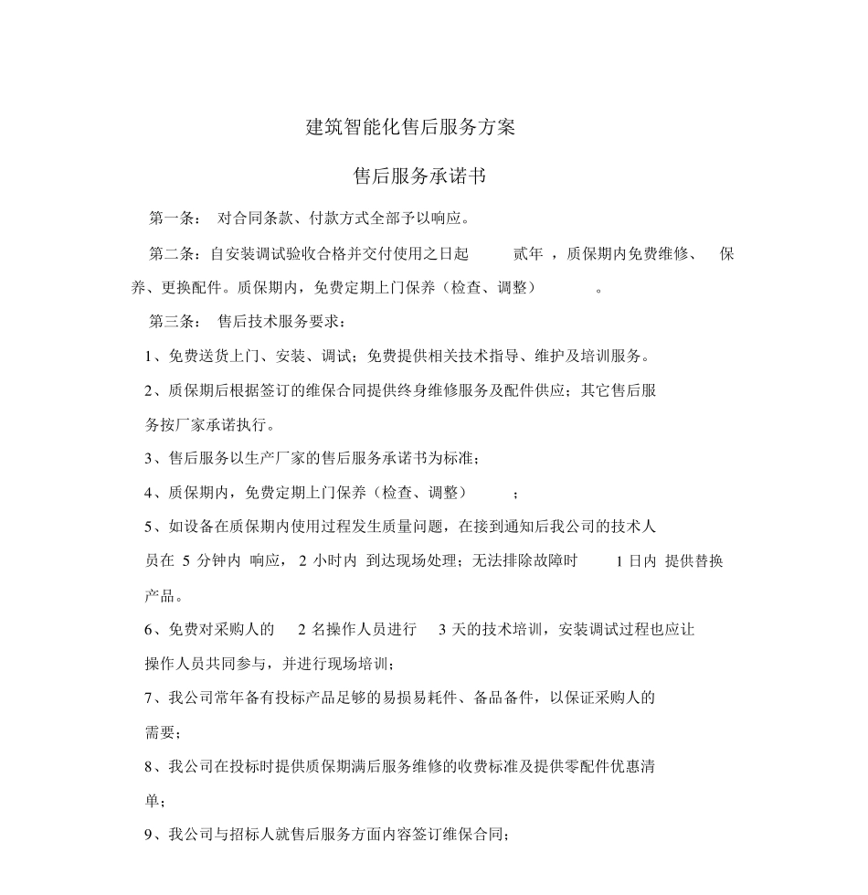 安防监控售后服务方案x_第1页