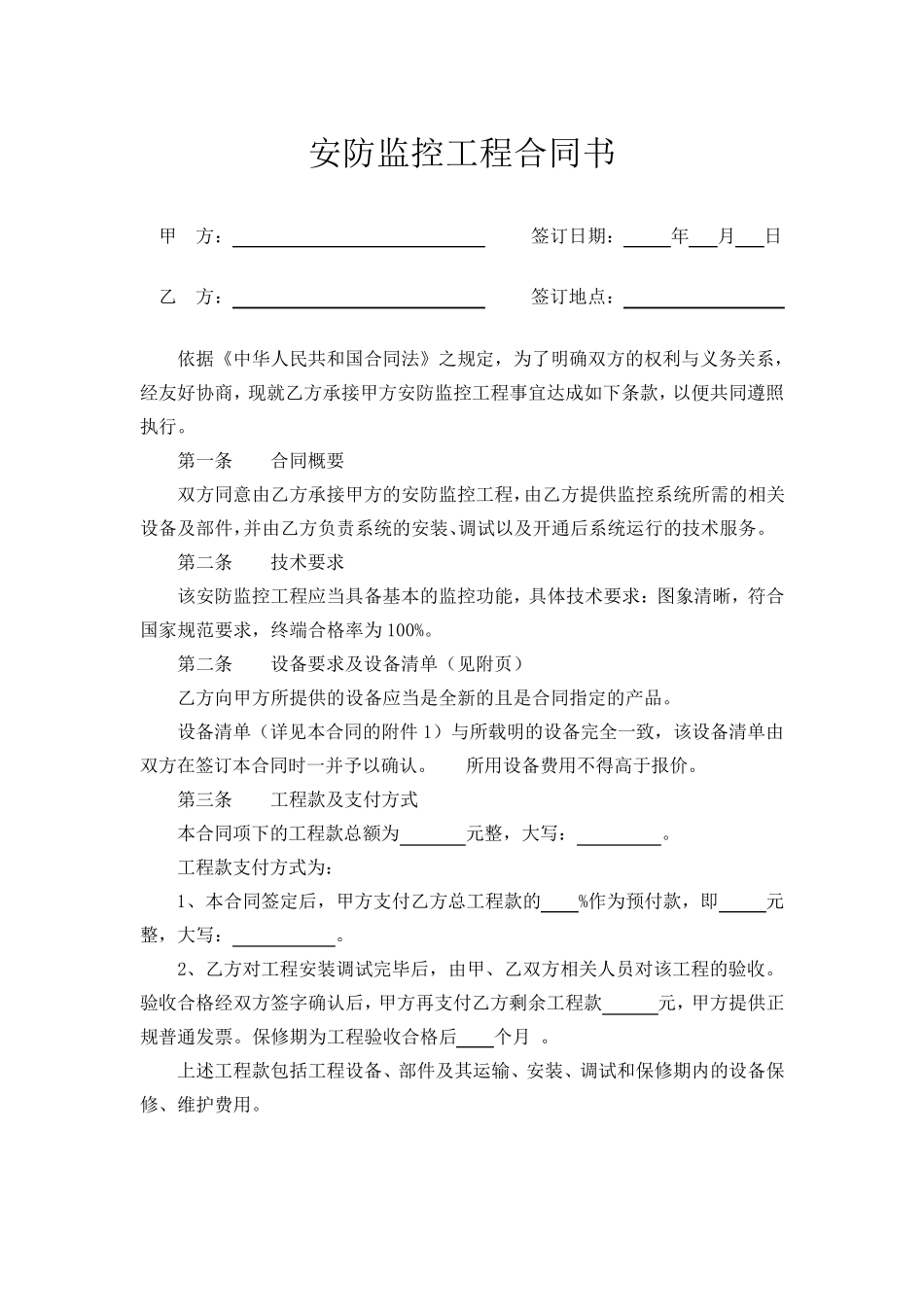 安防监控工程合同书(2017最新模板)_第1页