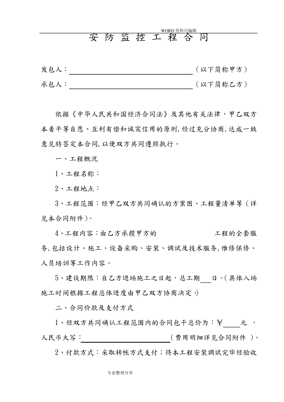 安防监控工程合同模板_第1页