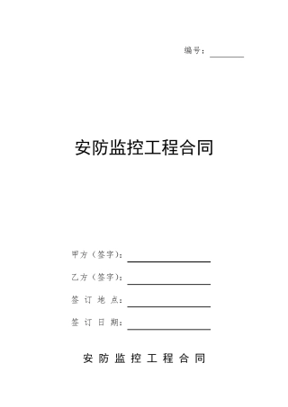 安防监控工程施工合同协议书范本