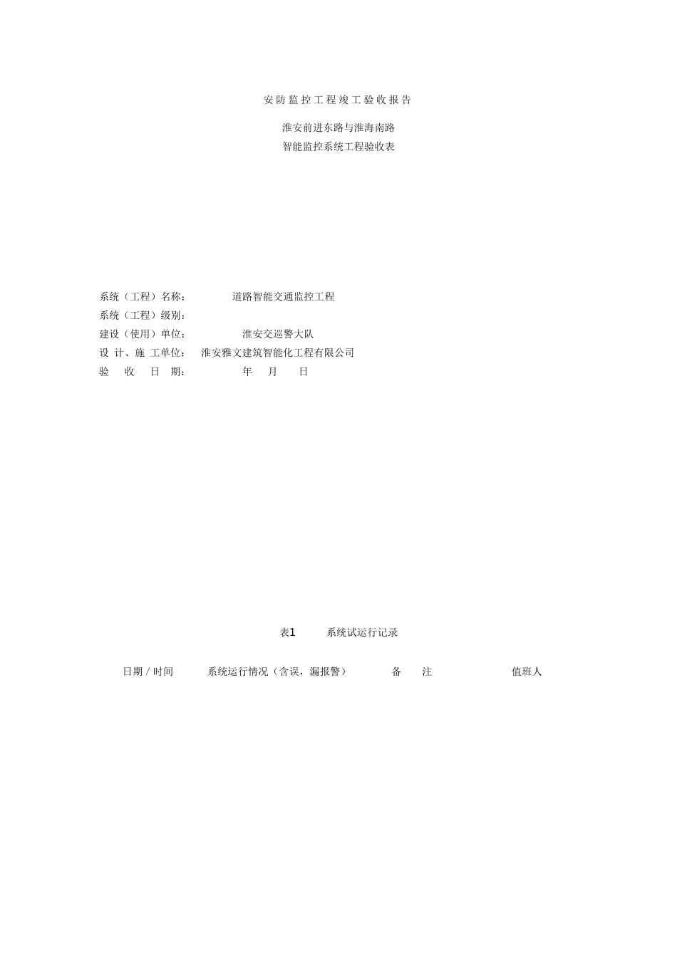 安防监控工程竣工报告_第1页