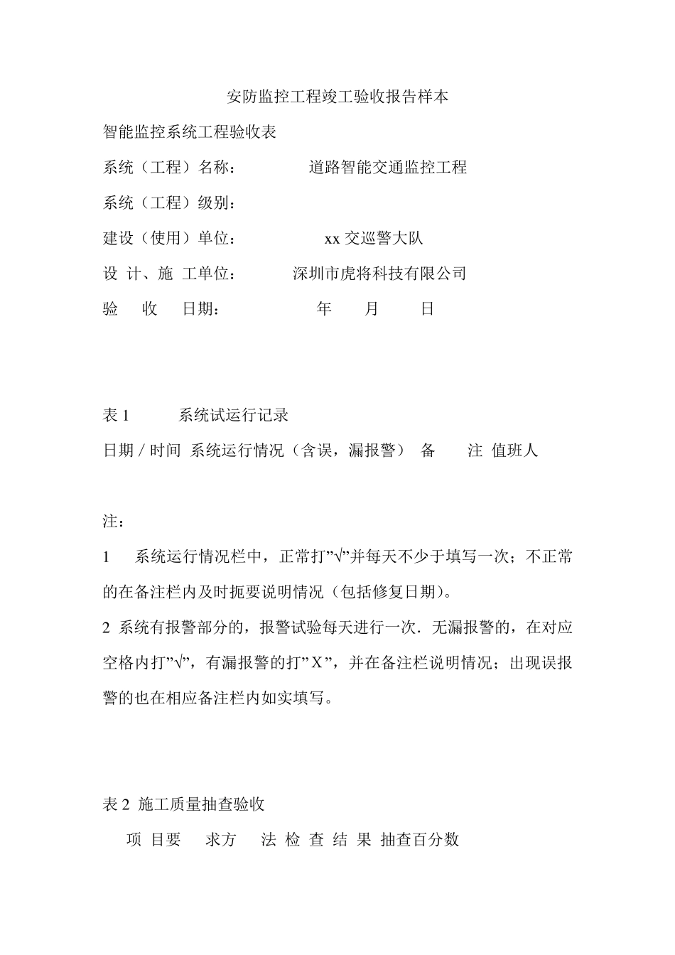 安防监控工程竣工验收报告样本_第1页