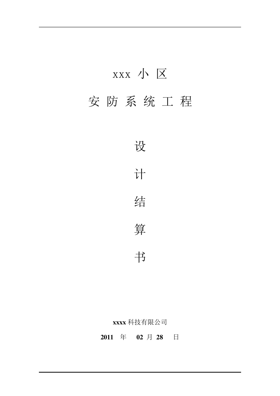 安防监控工程结算书_第1页