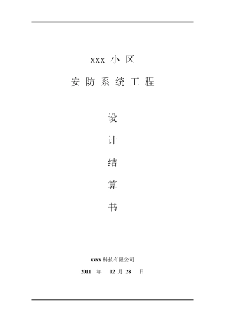 安防监控工程结算书