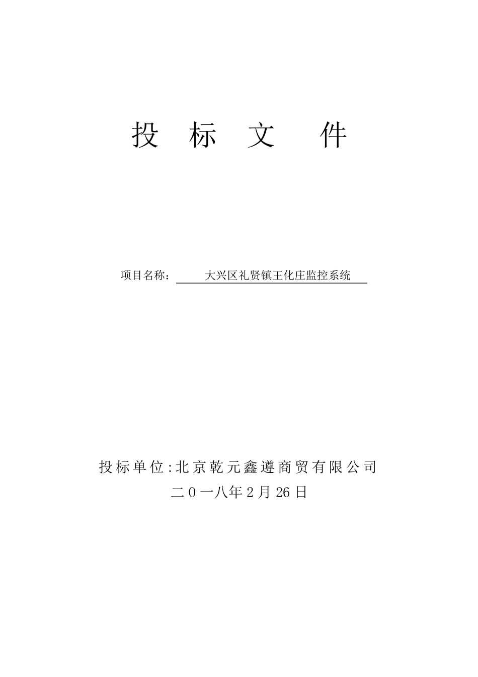 安防监控投标书_第1页