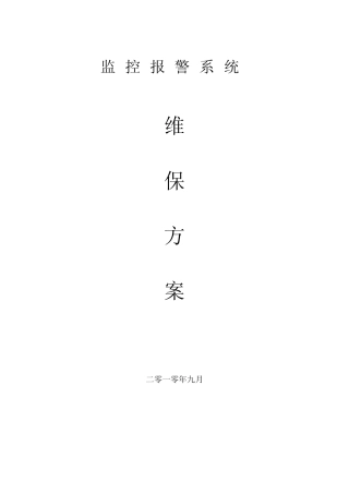 安防监控报警系统维保方案
