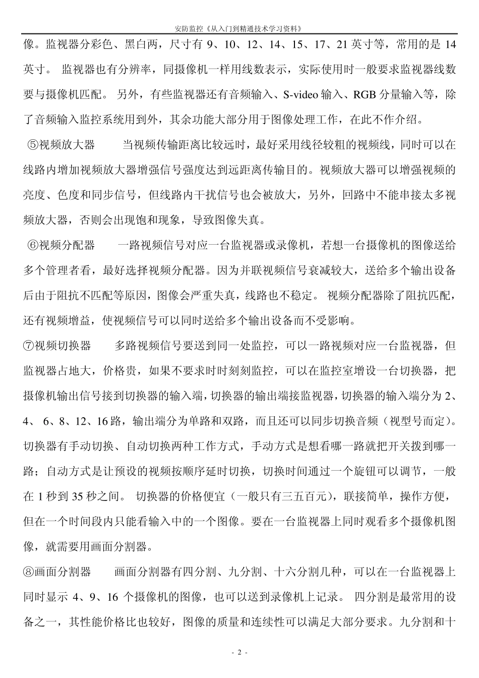 安防监控教程《从入门到精通技术学习资料》_第2页