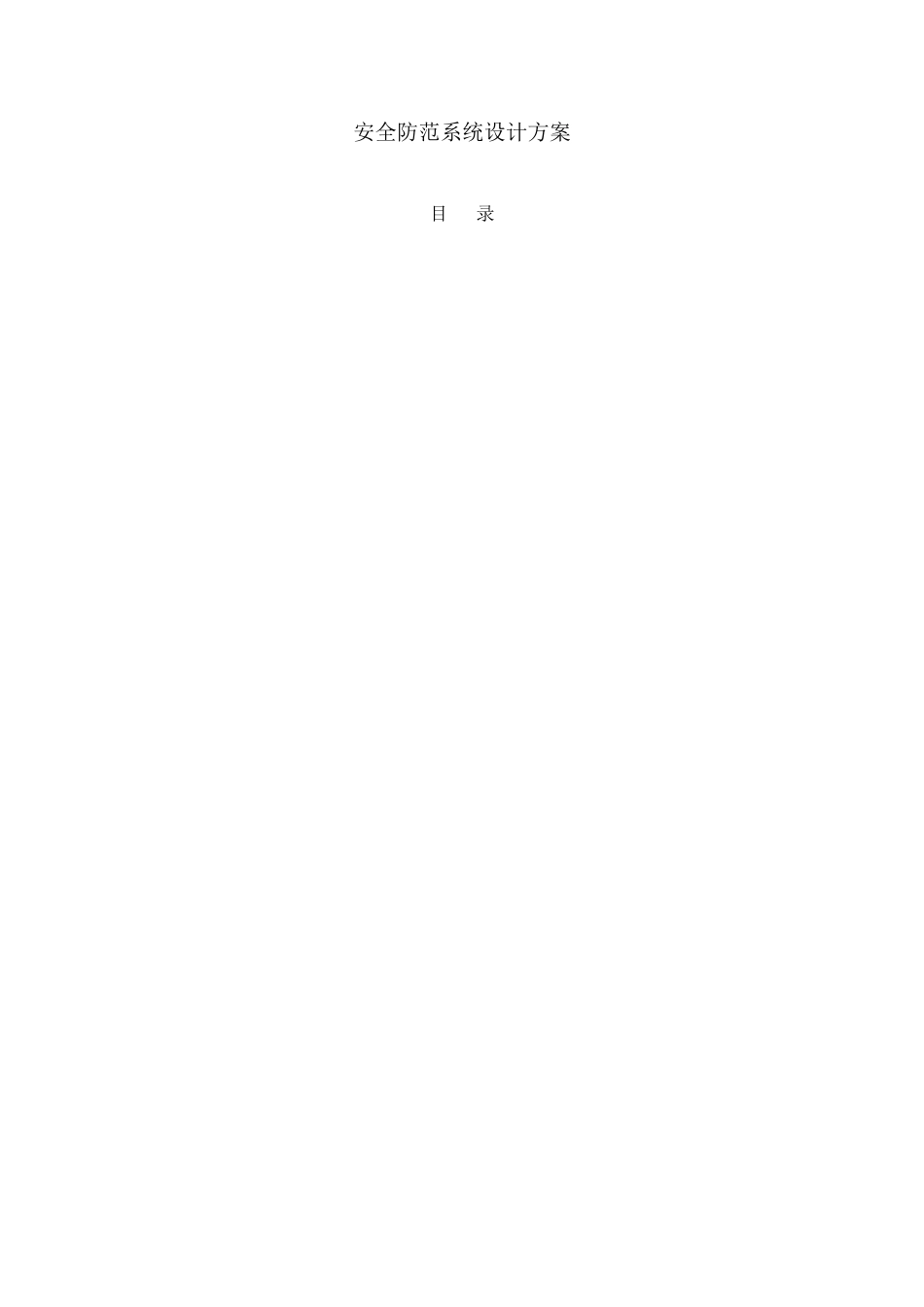 安防监控方案_第1页