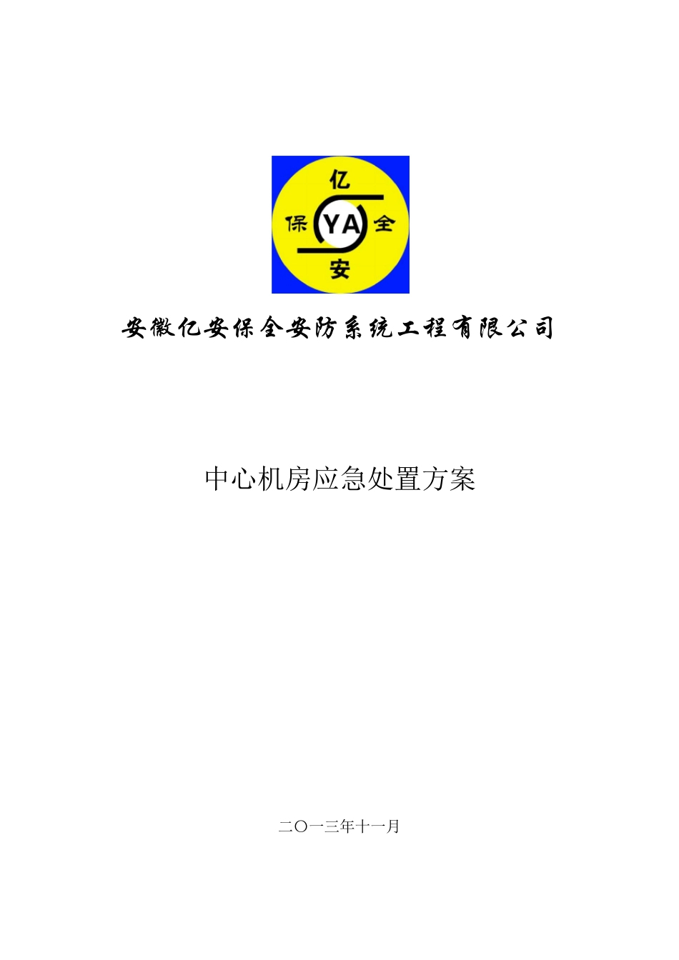 安防监控机房应急预案_第1页