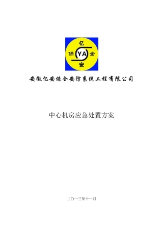 安防监控机房应急预案