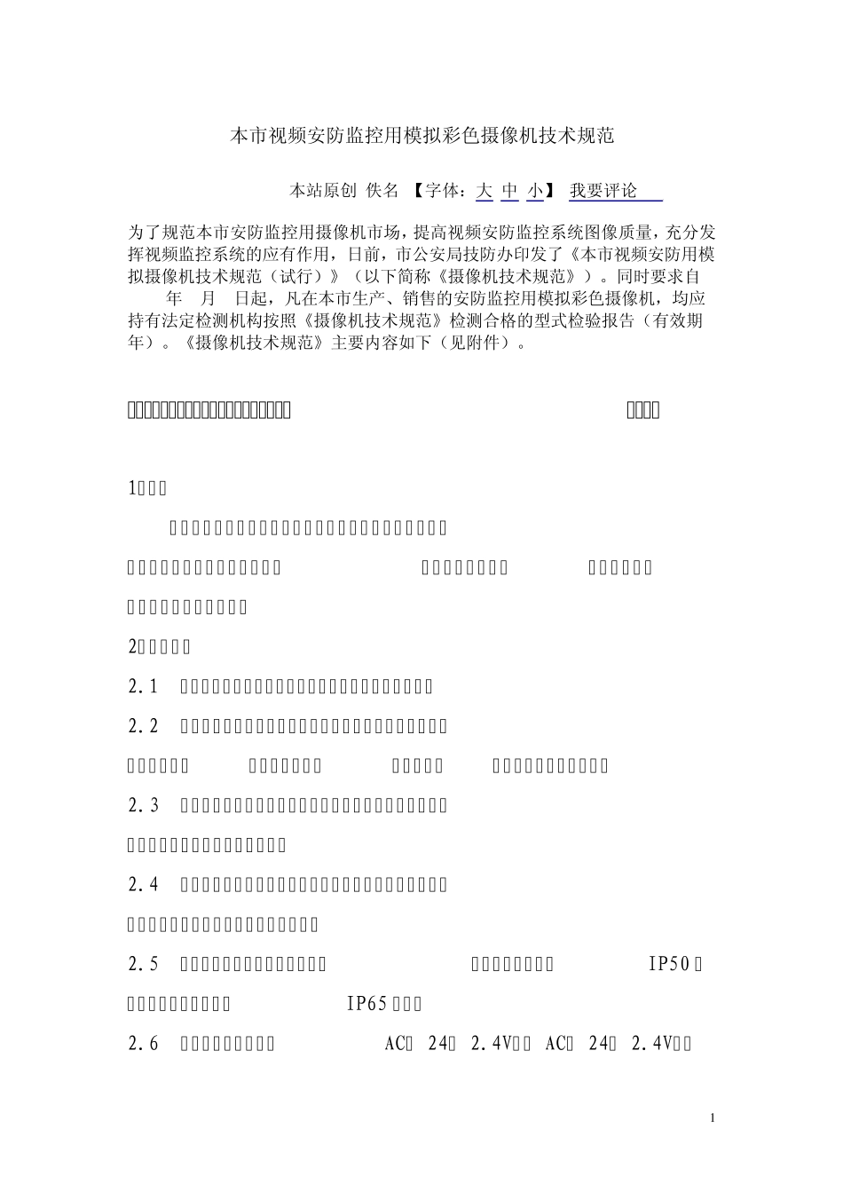 安防监控模拟摄像机技术规范_第1页