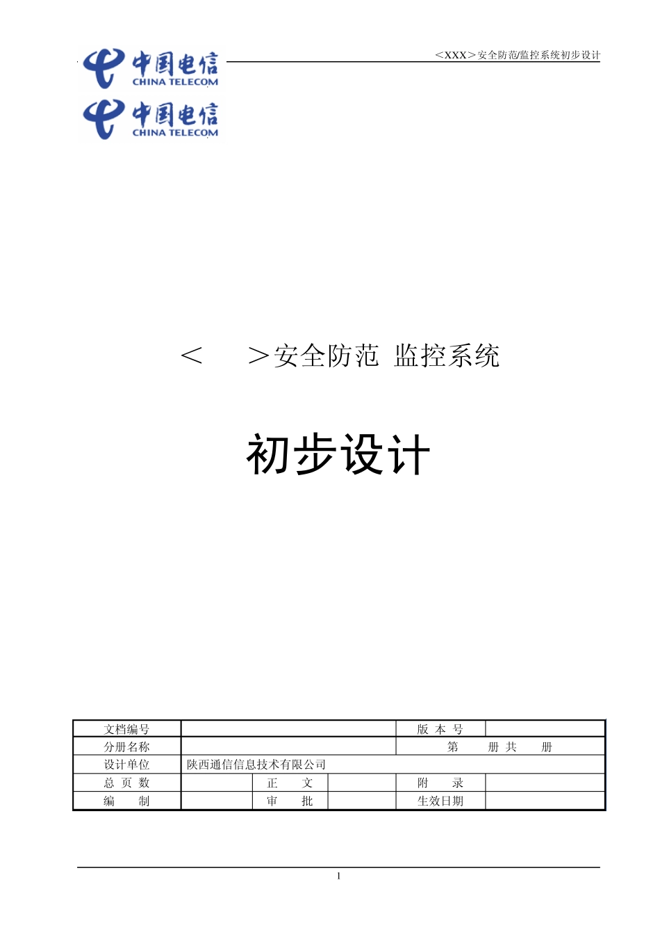 安防监控模板(售前方案)_第1页