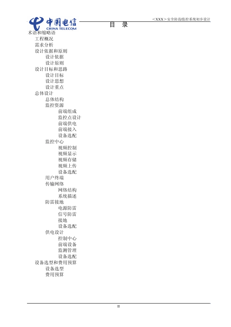 安防监控模板(售前方案)_第3页