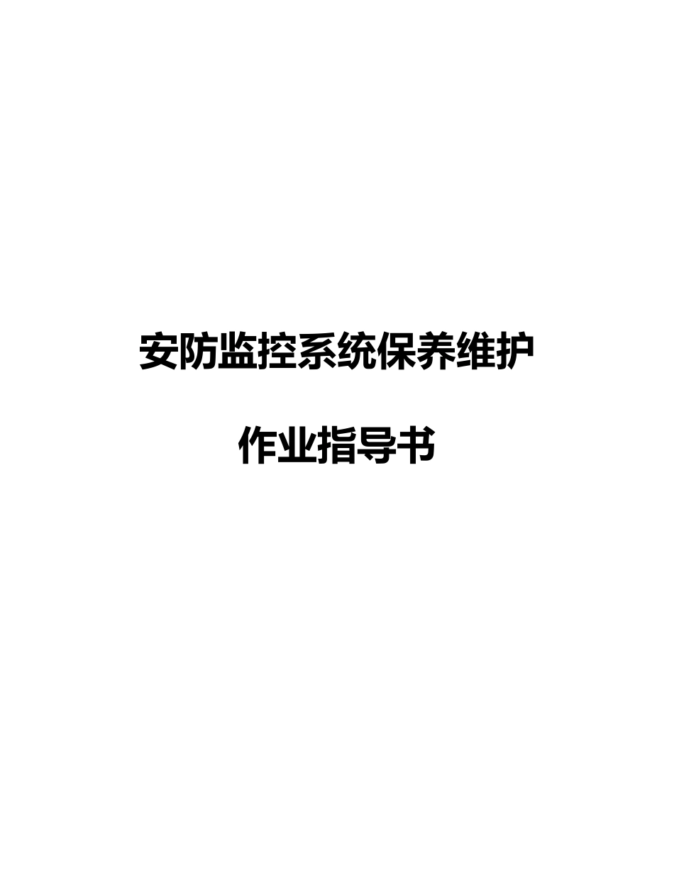 安防监控系统保养维修作业指导书_第1页