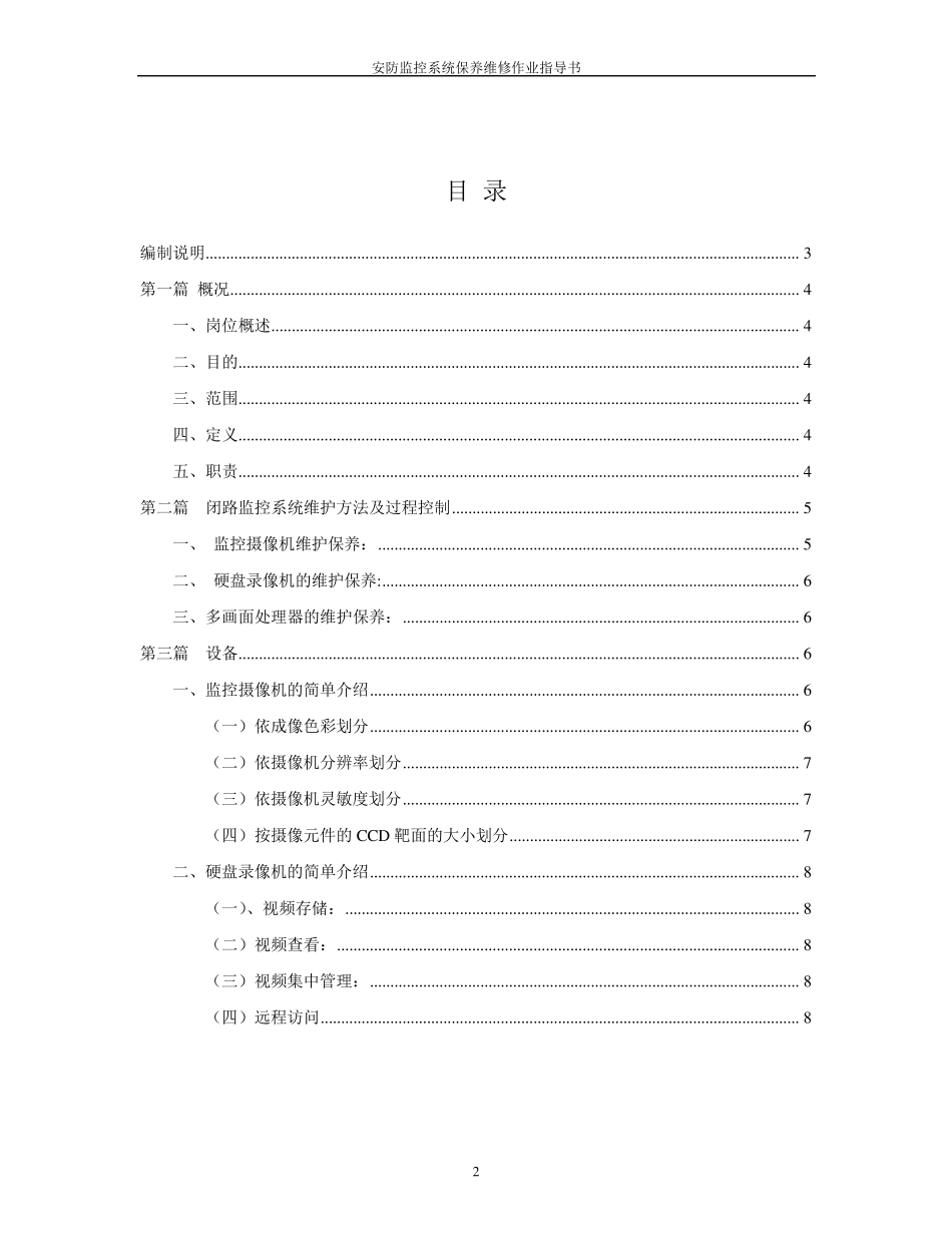 安防监控系统保养维修作业指导书_第2页