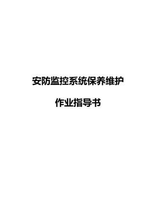 安防监控系统保养维修作业指导书