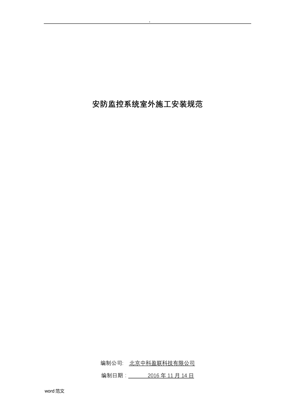 安防监控系统室外施工安装规范_第1页