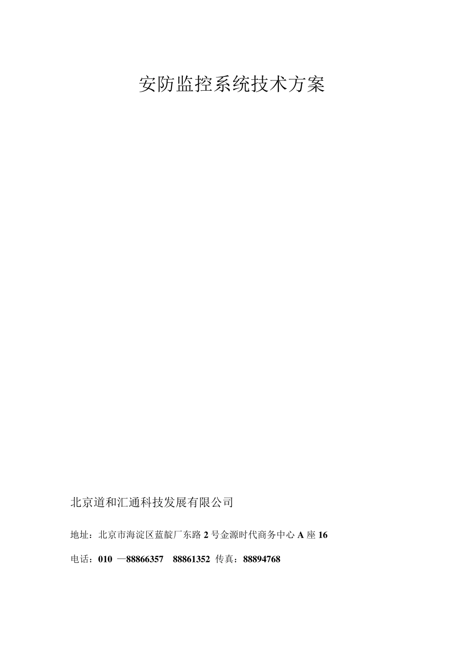 安防监控系统技术方案_第1页