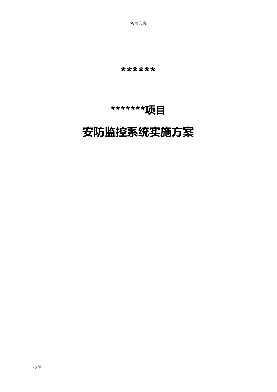安防监控系统技术方案设计_第1页