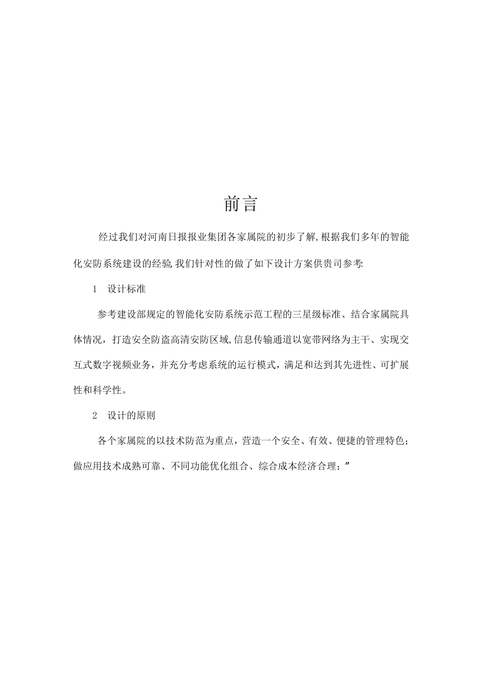 安防监控系统技术标投标书范本_第2页