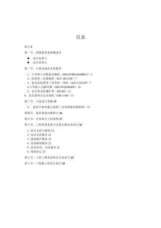 安防监控系统技术标投标书范本