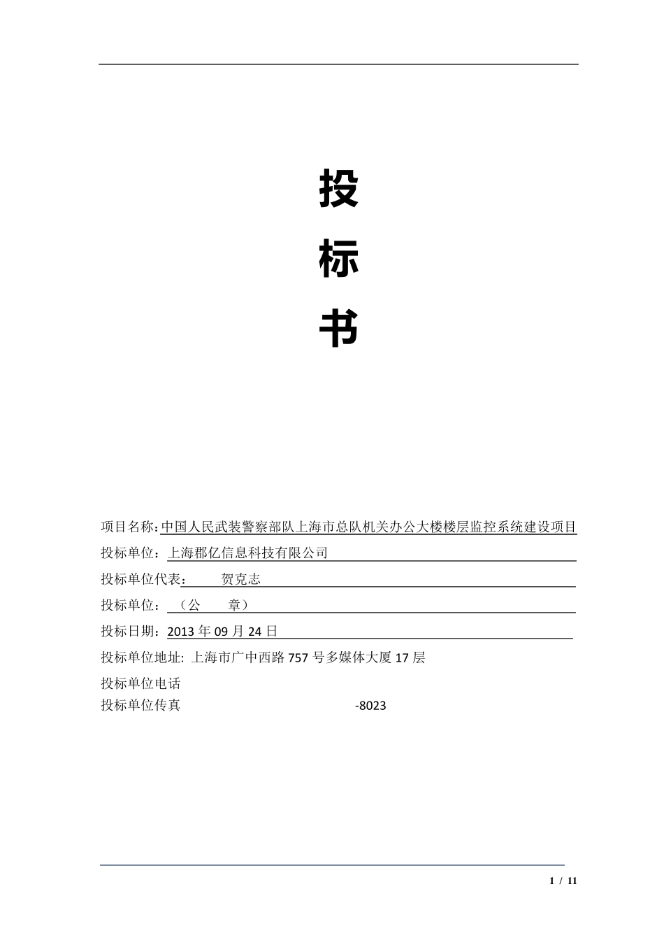 安防监控系统投标书_第1页