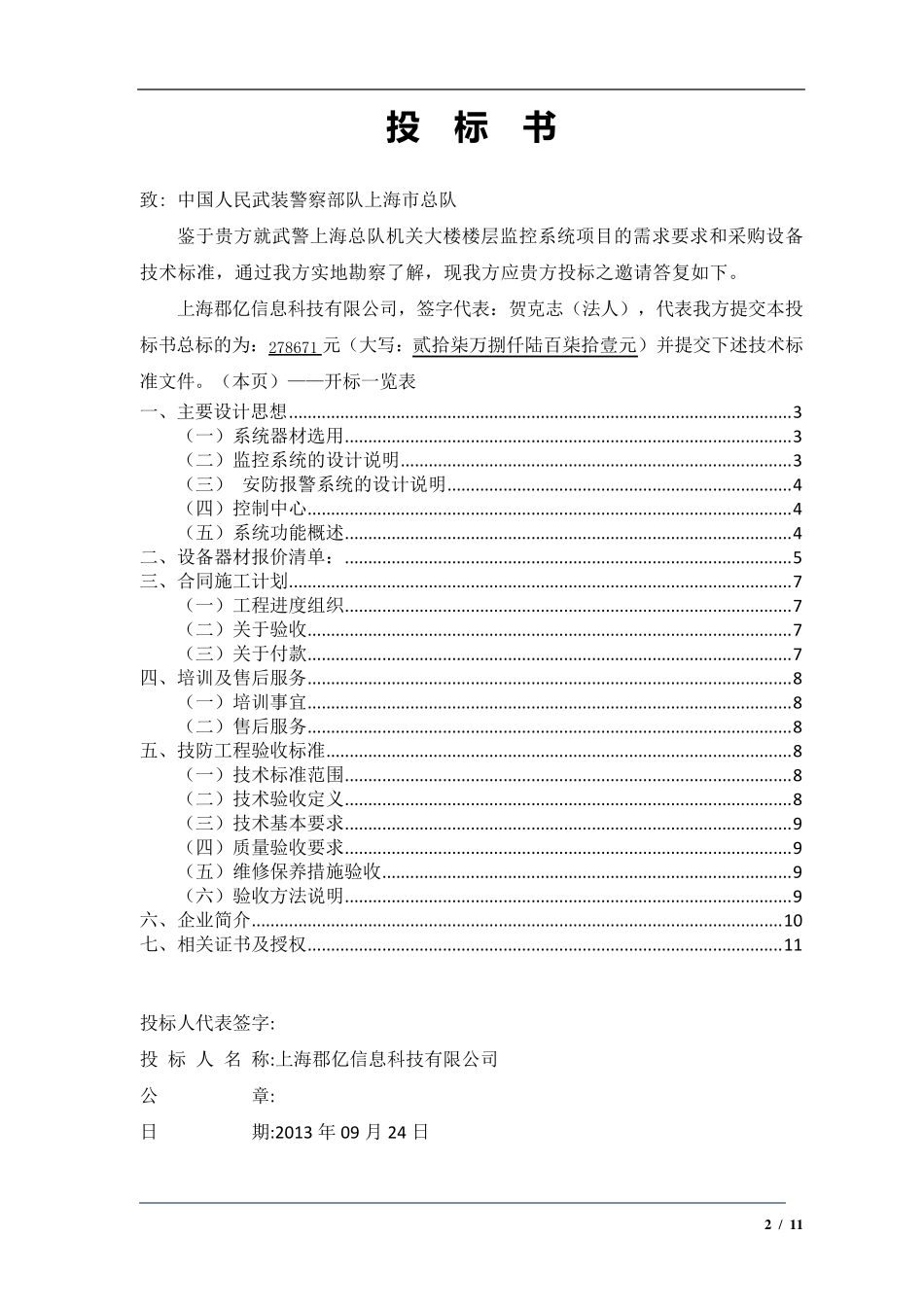安防监控系统投标书_第2页