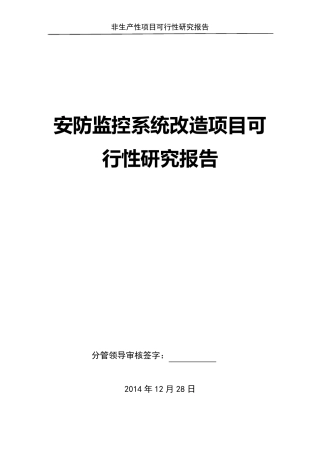 安防监控系统改造项目可研报告
