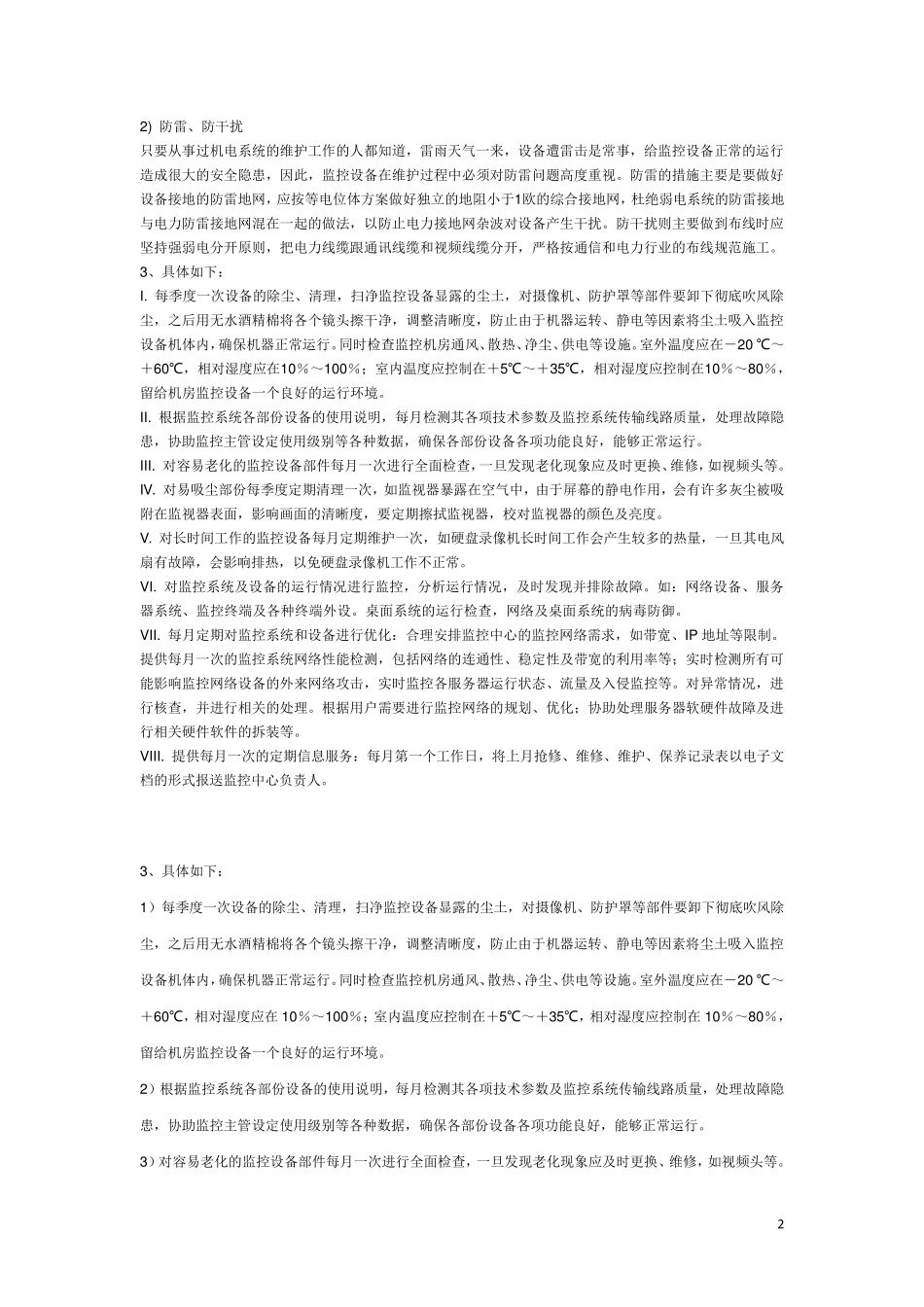 安防监控系统日常维护注意事项_第2页