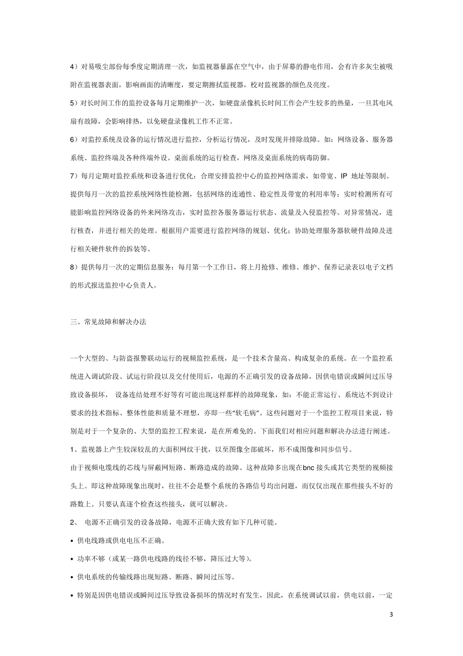 安防监控系统日常维护注意事项_第3页