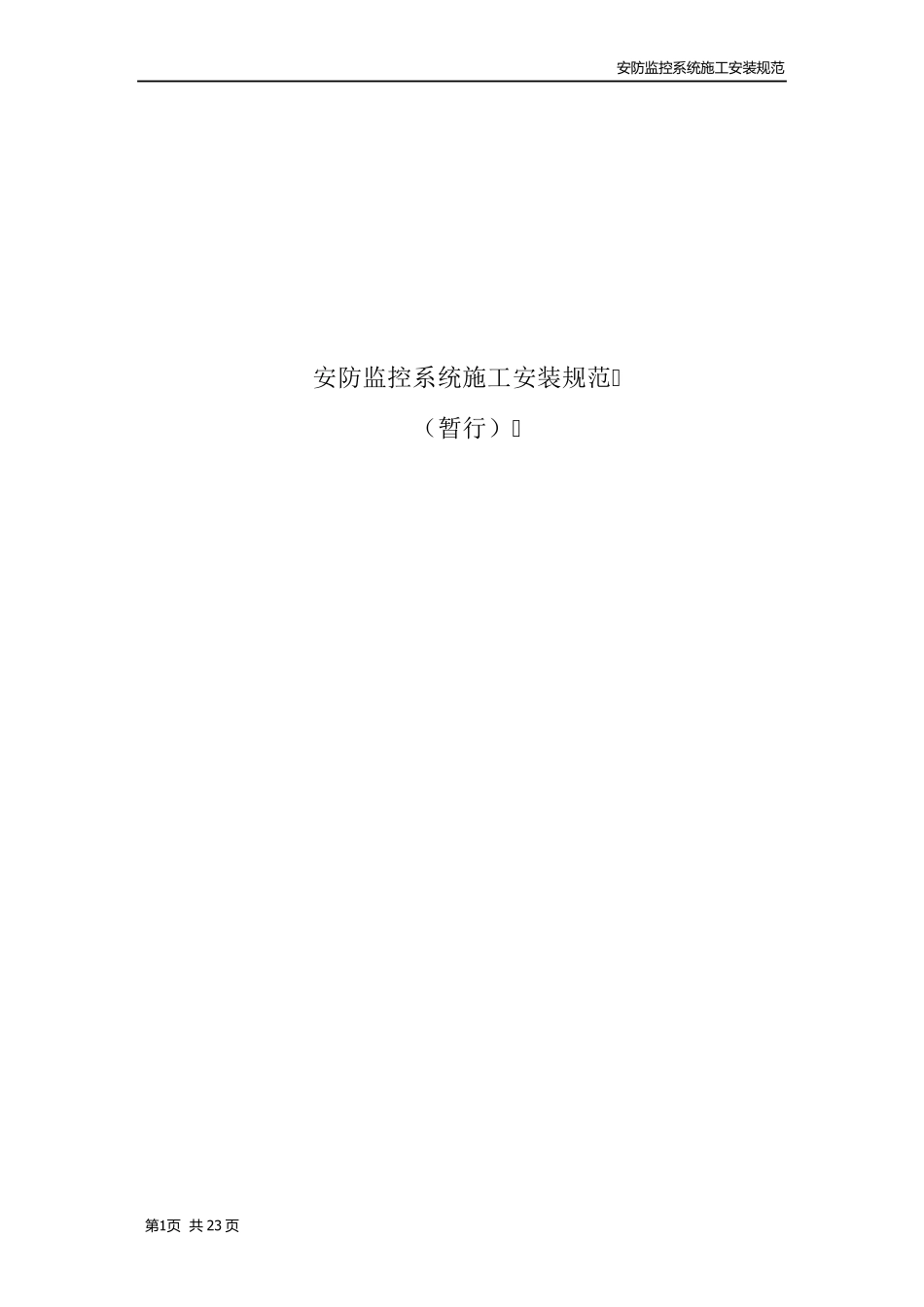 安防监控系统施工安装规范_第1页