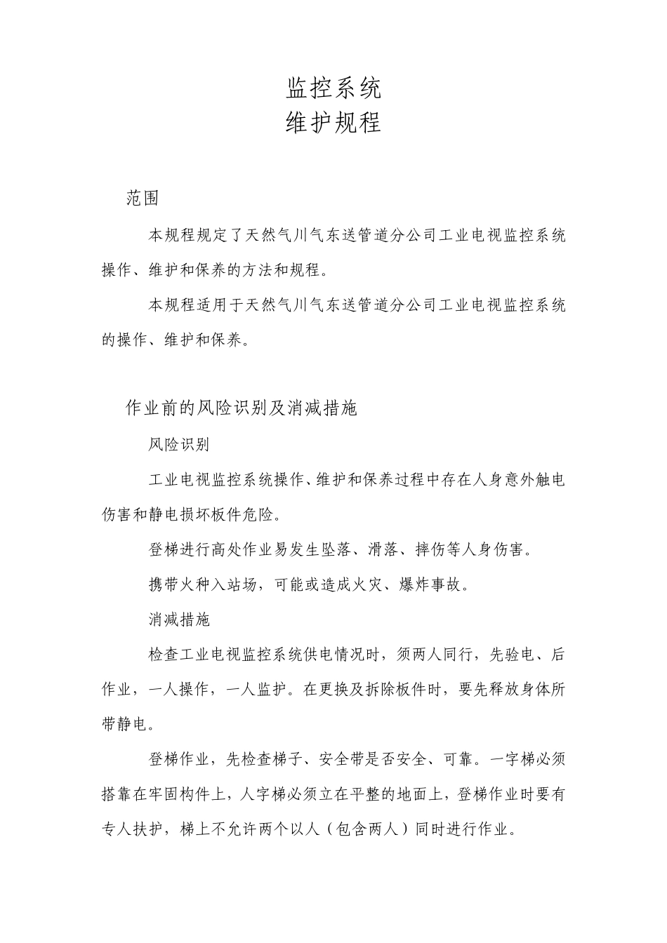 安防监控系统检修规程_第1页