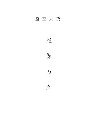 安防监控系统维保方案