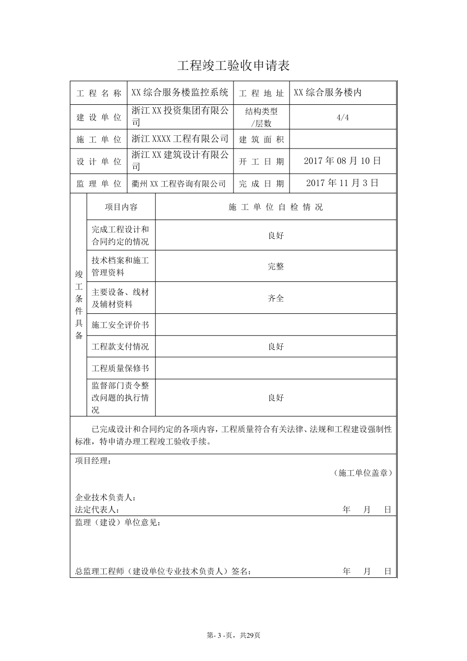 安防监控系统监控竣工验收资料_第3页