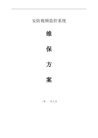 安防监控系统维保方案及要求