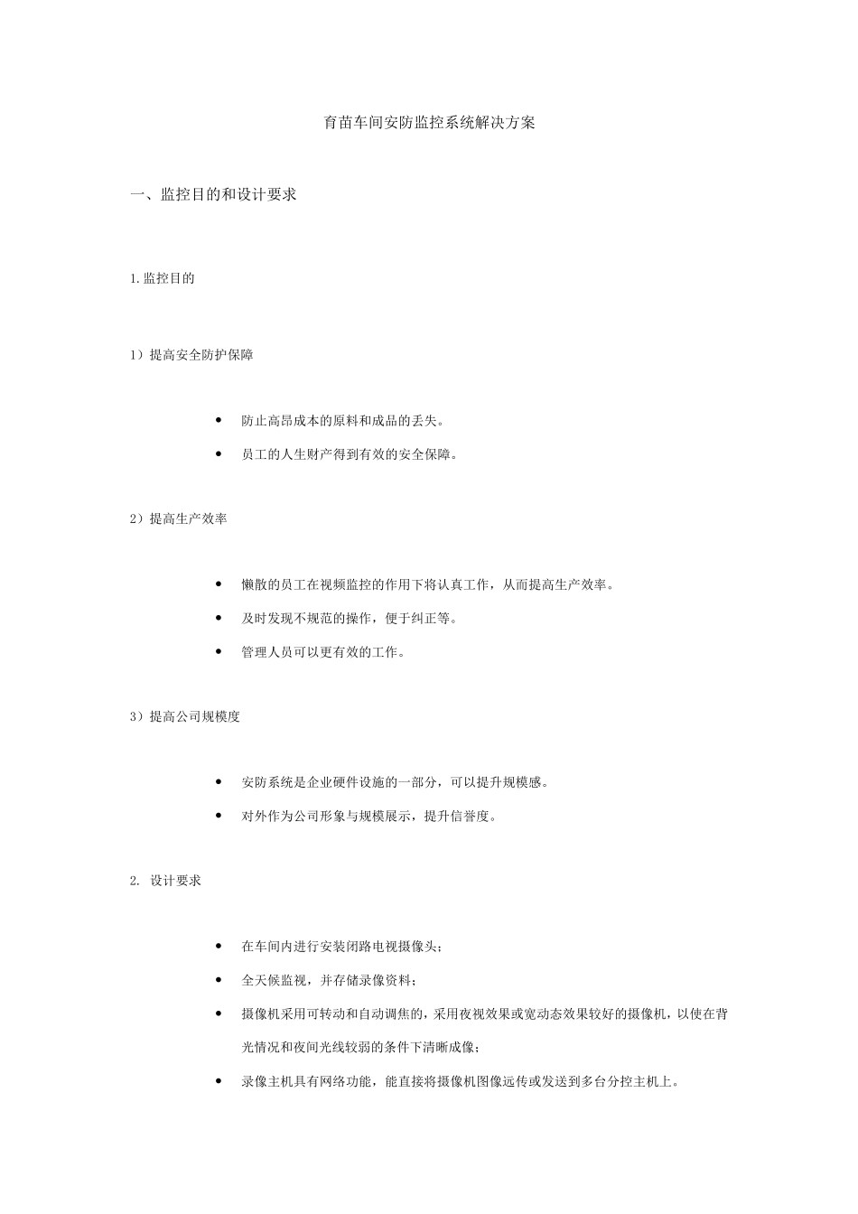 安防监控系统解决方案_第1页