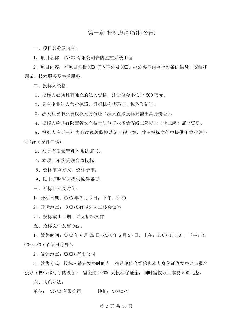 安防监控系统项目招标文件_第2页