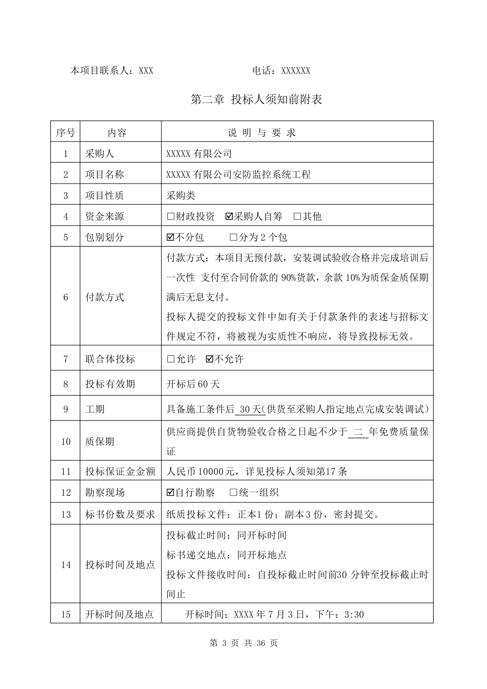 安防监控系统项目招标文件_第3页
