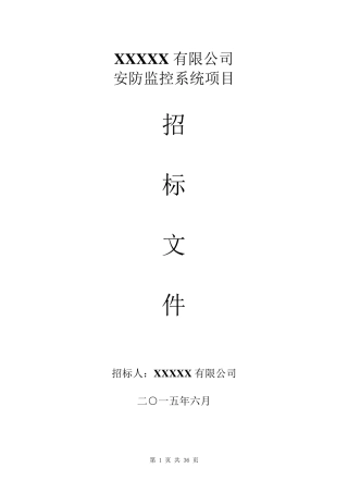 安防监控系统项目招标文件