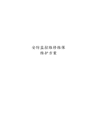 安防监控维修维保维护方案