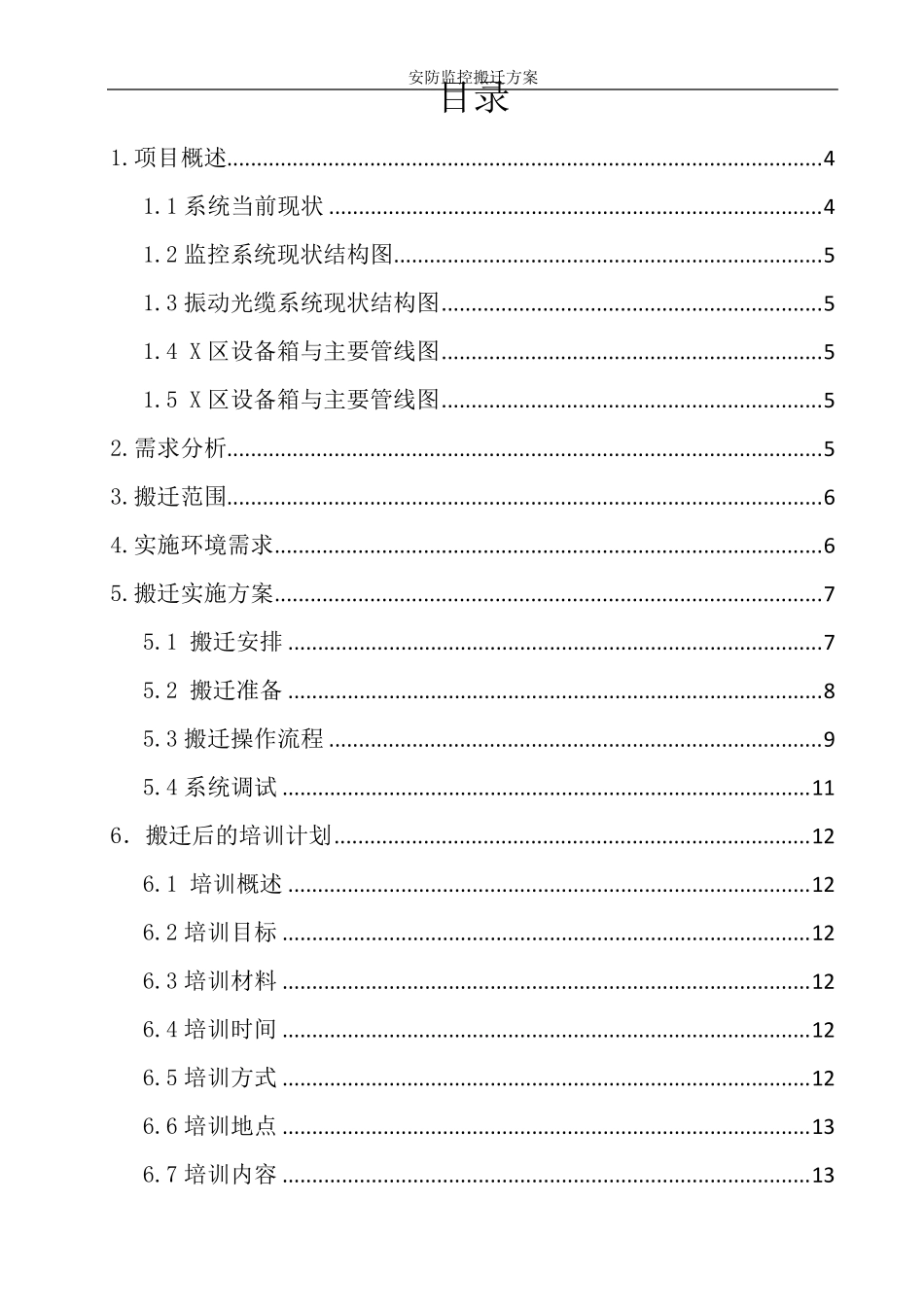安防监控设备搬迁方案_第2页