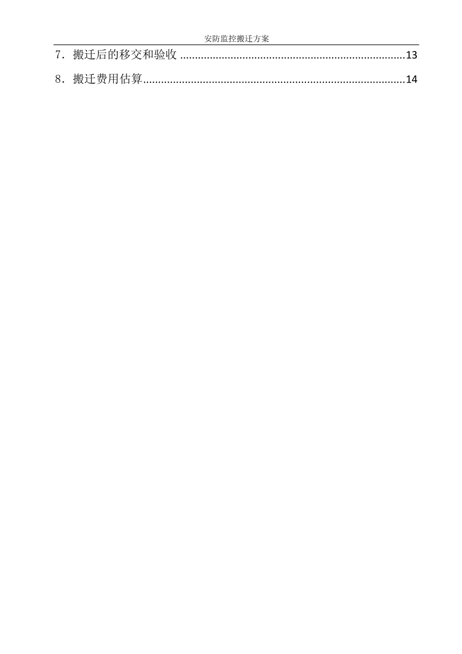 安防监控设备搬迁方案_第3页