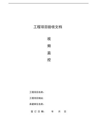 安防监控验收报告