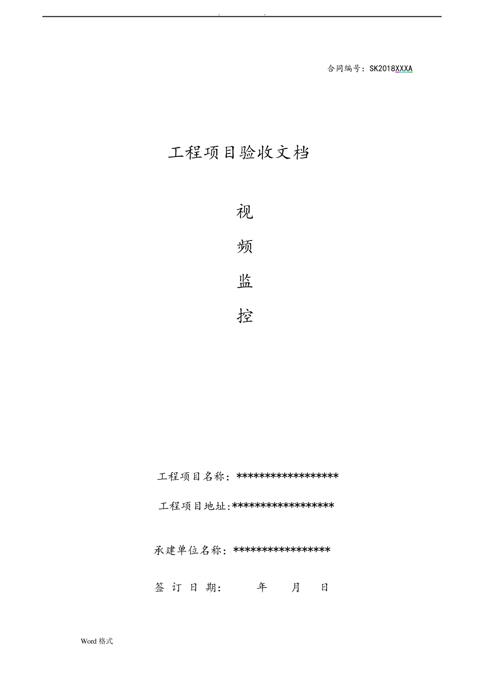 安防监控验收报告模板_第1页