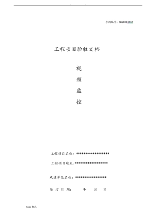 安防监控验收报告模板