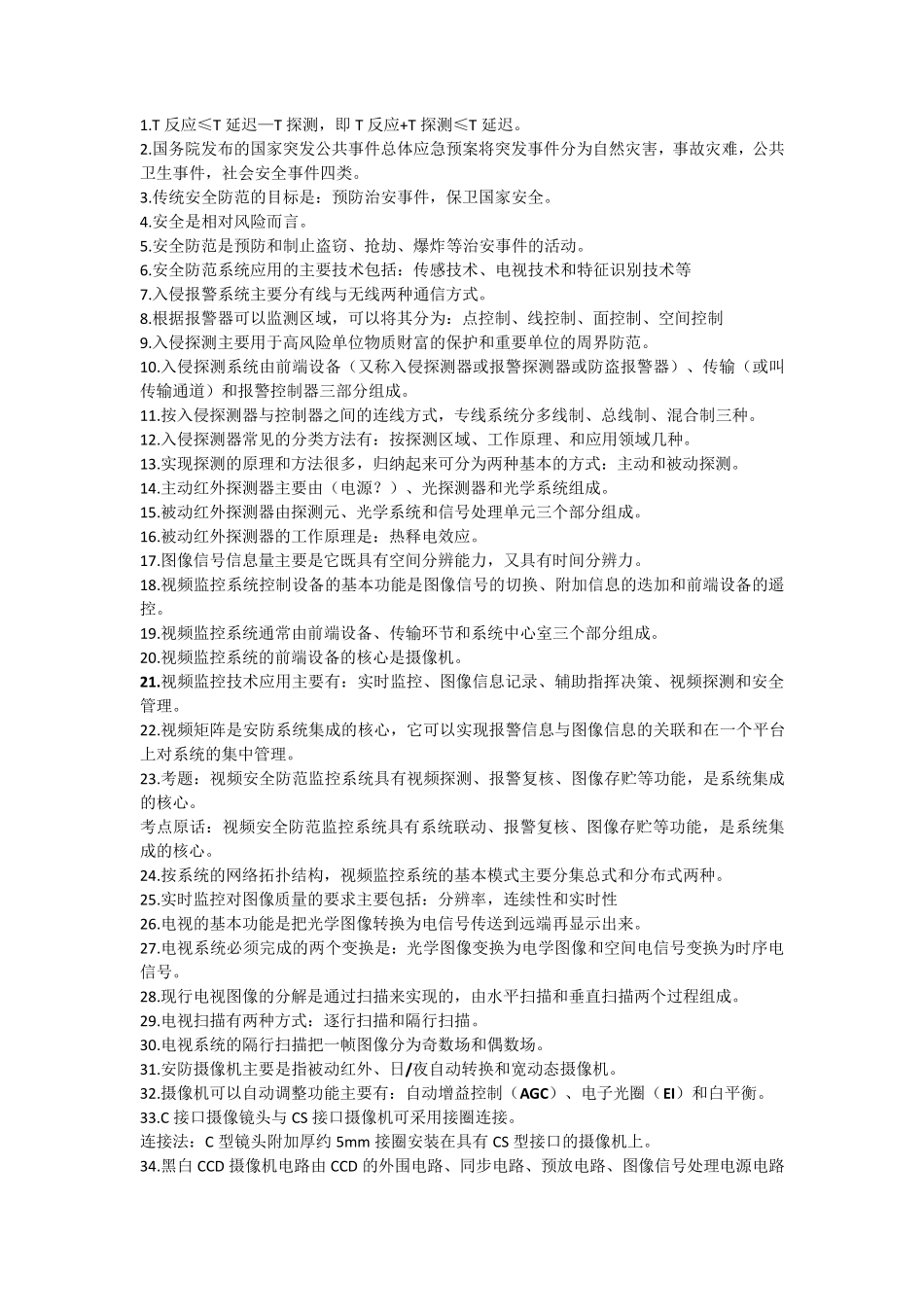 安防真题整理_第1页