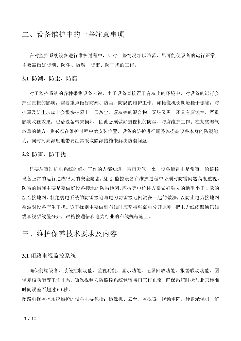 安防系统保养维护方案_第3页