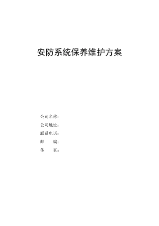 安防系统保养维护方案