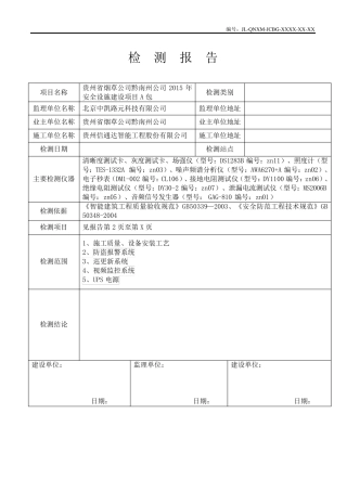安防系统功能检测报告模板