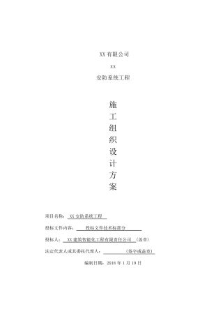 安防系统工程施工组织设计方案